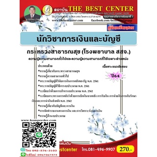 คู่มือเตรียมสอบนักวิชาการเงินและบัญชี กระทรวงสาธารณสุข (โรงพยาบาล สสจ.) ปี 64