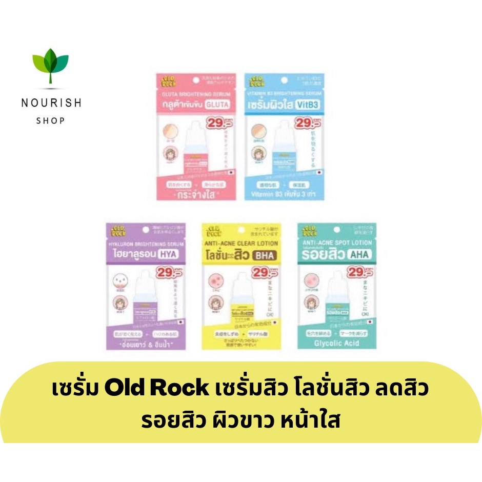 เซรั่ม Oldrock Old Rock เซรั่มสิว โลชั่นสิว ไฮยา กลูต้า Hyaluron Hya Gluta ลดสิว รอยสิว ผิวขาว หน้าใ