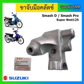 ขาจับมือคลัทช์ ยี่ห้อ Suzuki รุ่น Smash Pro / Smash D / Super Best125 แท้ศูนย์