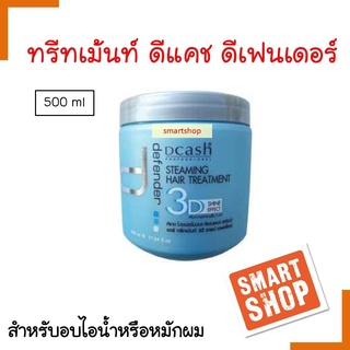 ขายดี ทรีทเม้นท์ DCASH ดีแคช 500ml STEAMING HAIR TREATMENT 3D SHINE EFFECT ฟื้นฟูผมแห้งเสีย คืนความนุ่มลื่น กลิ่นหอม