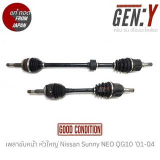 เพลาขับหน้า หัวใหญ่ Nissan Sunny NEO QG10 01-04 แท้ญี่ปุ่น ตรงรุ่น สามารถนำไปใส่ใช้งานได้เลย