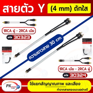 สายตัว Y RCA  (4 mm.) ถักใส