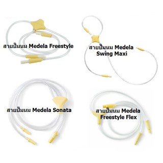 สายปั๊มนม Medela Freestyle, Swing Maxi, Sonata, Medela Freestyle Flex, Medela Max Flow