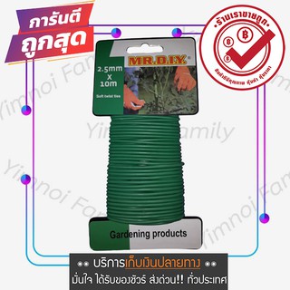 Mr.Diy ลวดดัดกิ่งไม้ ลวดดัดต้นไม้ขนาดเล็ก หุ้มยางนุ่ม Soft twist ties ลวดมัดกิ่งไม้ มีหลายขนาด