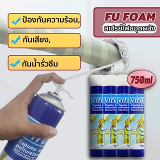 พียูโฟม สเปรย์พียูโฟม VIRA สเปรย์โฟม พียูโฟมกระป๋อง สเปรย์โฟมเอนกประสงค์ PU FOAM โฟมอุดรอยรั่ว โฟมอุดรอยร้าว750ml