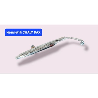 ท่อยกชาลี HONDA CHALY CF50 CF70 DAX