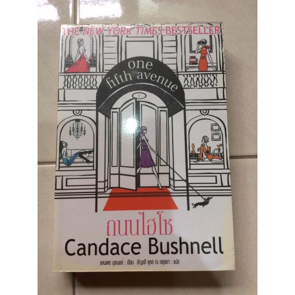 ถนนไฮโซ  One Fifth Avenue / แคนเดฃ บุชเนลล์