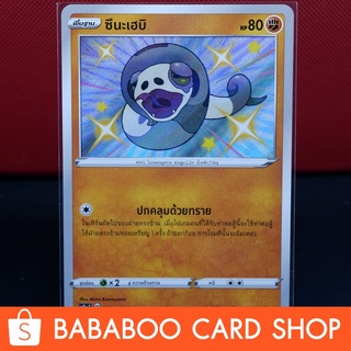 ซึนะเฮมิ ไชนี่ Shiny การ์ดโปเกมอน ภาษาไทย  Pokemon Card Thailand ของแท้