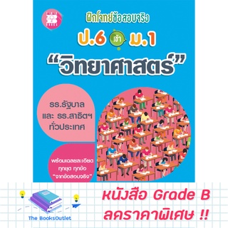 [Grade B] ฝึกโจทย์ข้อสอบจริง ป.6 เข้า ม.1 วิชาวิทยาศาสตร์ [F16]