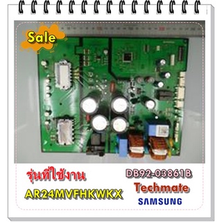 อะไหล่ของแท้/เมนบอร์ดแอร์คอยล์ร้อนแอร์ซัมซุง/DB92-03861B/SAMSUNG/ASSY PCB INVERTER;OUTDOOR/AR24MVFHKWKX