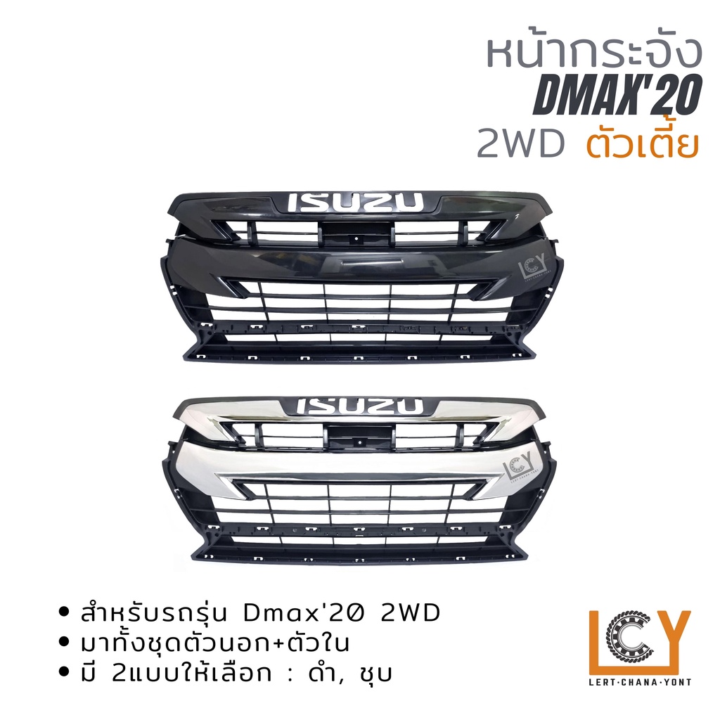 หน้ากระจัง Isuzu Dmax 2020 ลาย 2WD ตัวเตี้ย
