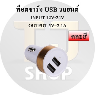 พ็อตชาร์จ USB รถยนต์ ที่ชาร์จแบตรถยนต์