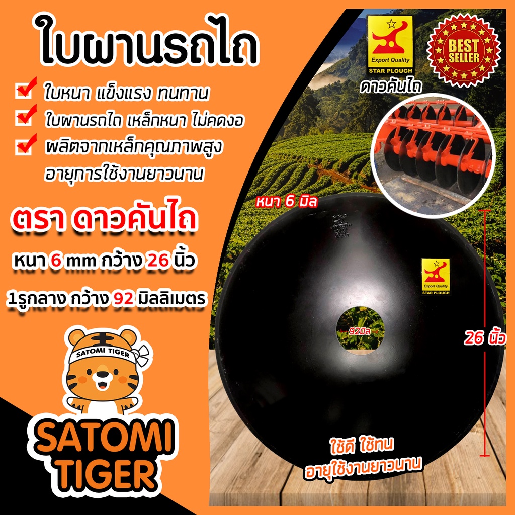 ใบผาน ผานพรวน ขนาด 22-26 นิ้ว หนา 5-6 มิลลิเมตร  โค้งมาก 1รู (ตราหมูป่า,ดาวคันไถ) ใบผานแทร็คเตอร์ จา