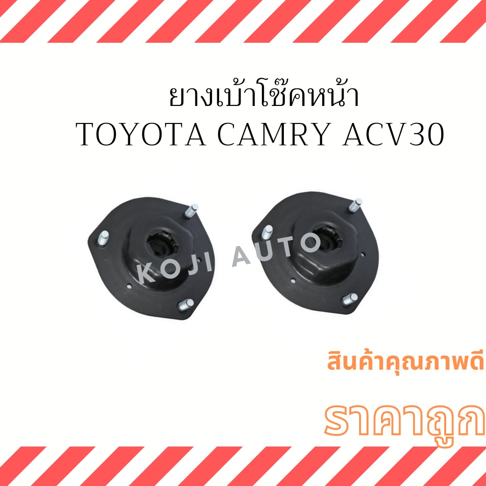 ยางเบ้าโช๊คอัพหน้า Toyota Camry ACV 30 ( 2 ชิ้น ซ้าย ขวา )