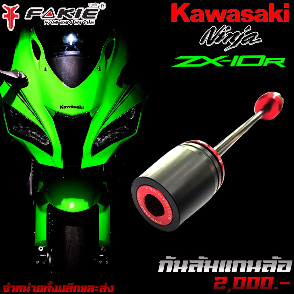 กันล้มแกนล้อ หน้า-หลัง L/R KAWASAKI ZX-10R แบรนด์ FAKIE กันล้ม ZX10R จัดจำหน่ายทั้งปลีกและส่ง