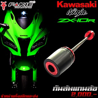 กันล้ม กันล้มแกนล้อ หน้า-หลัง L/R KAWASAKI ZX-10R แบรนด์ FAKIE แท้ ของแต่ง ZX10R จัดจำหน่ายทั้งปลีกและส่ง