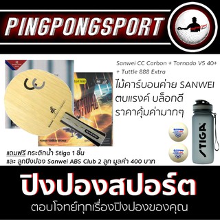 ไม้ปิงปอง Sanwei CC Carbon + ยางปิงปอง Tornado V5 40+ + Tuttle 888 Extra แถมฟรี!! กระติกน้ำ และลูกปิงปอง