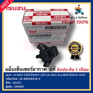 แม็บเซ็นเซอร์อากาศ  แท้(8-98009418-0)ยี่ห้อISUZUรุ่นD-MAX COM ปี2007-2011,D-MAX ALLNEW ปี2012-2015ผู้ผลิตDENSO