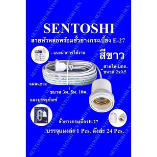 ขั้วไฟพร้อมสาย SENTOSHI สายมอกแท้