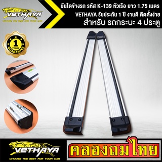 บันไดข้างรถ รหัส K-139 หัวเรือ ยาว 1.75 เมตร สำหรับรถกระบะ ช่วงแค็บ VETHAYA รับประกัน 1 ปี งานดี ติดตั้งง่าย