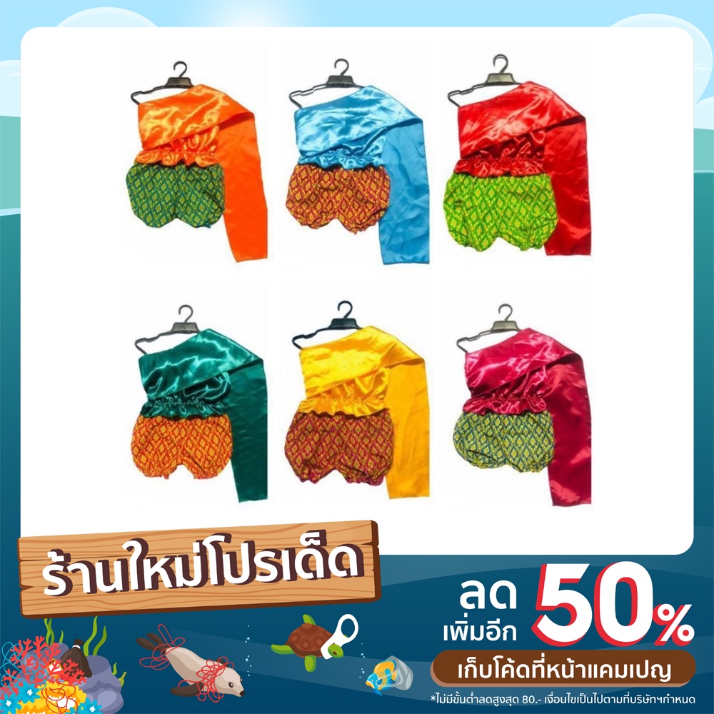 ชุดไทยเด็ก ชุดเทศกาลเด็ก รุ่นผ้าสไบ มี 6 แบบ