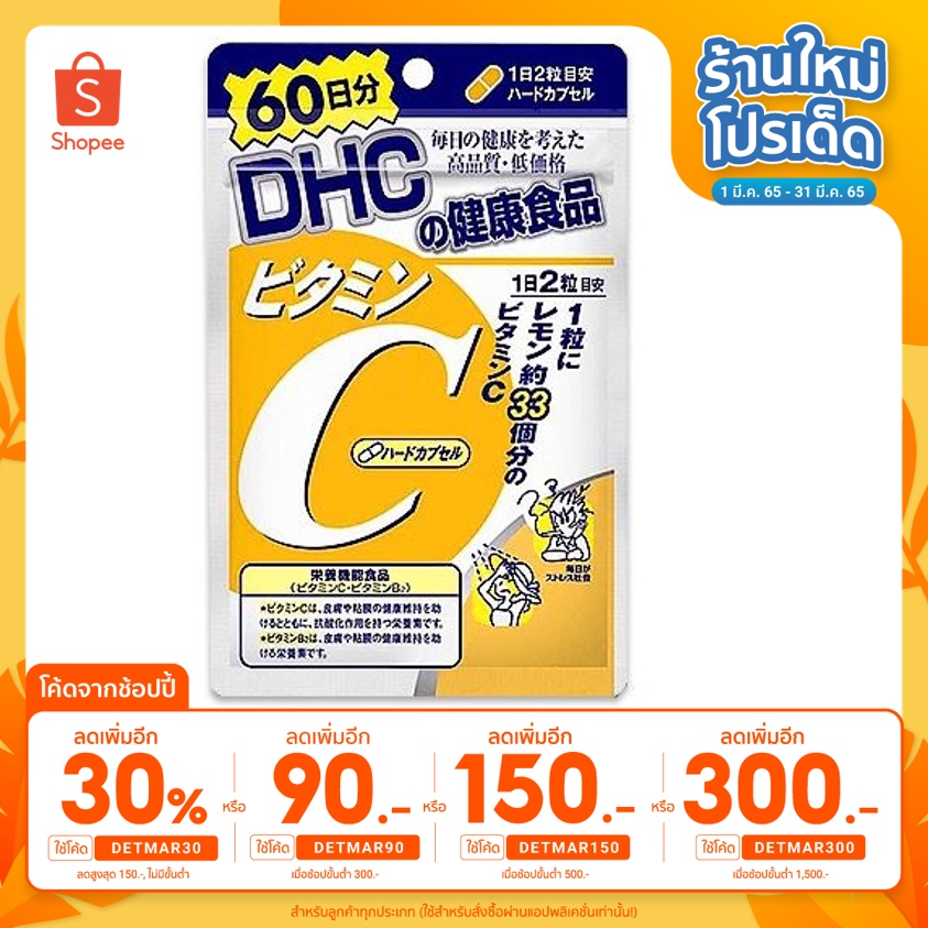⚡️ลดเหลือ97บาทใส่โค้ด DETMAR30⚡️DHC วิตามิน C 60 Day