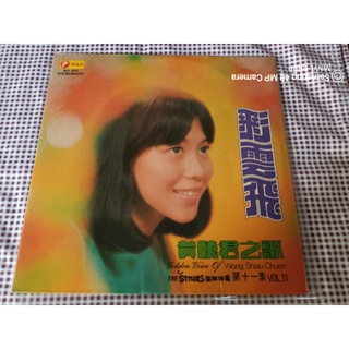 แผ่นเสียงเพลงจีน GOLDEN VOICE OF WONG SHIAU CHUEN VOL11 HLP9011