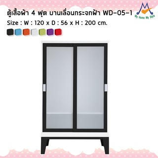 ตู้เสื้อผ้าบานเลื่อนกระจก(ฝ้า) รุ่น WD-05-1M / KIO (โปรดสอบถามค่าบริการก่อนนะคะ)