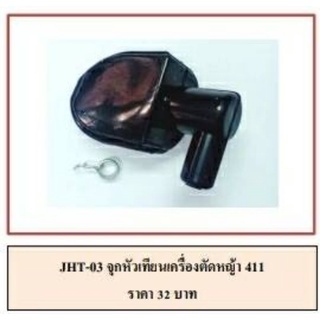 จุกหัวเทียนเครื่องตั​ด​หญ้า411