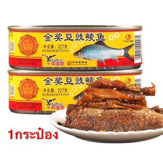 ปลากระป๋องเต้าซี่ 1กระป๋อง ตราอินทรีย์ พร้อมส่ง (金奖豆豉鲮鱼🦅鹰金钱) ขนาด 227g พร้อมทาน เนื้อปลาแน่นๆหอมเมล็ดเต้าซี่ รสชาติอร่อย