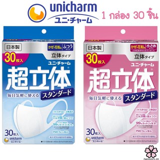 หน้ากากอนายมัย Unicharm 3D Mask Japan🇯🇵 30ชิ้น รูปทรงกระชับใบหน้า ป้องกันPM2.5 Virus block