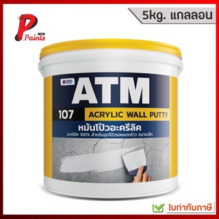 [5kg. แกลลอน] อะครีลิคโป้วผนัง หมันโป้ว เคมีโป้วผนัง ATM เบอร์ 107 (ATM Wall Putty No. 107)