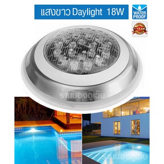 โคมไฟสระว่ายน้ำ LED Pool Light ขอบสแตนเลส หน้ากว้าง 23cm ขนาด18W แสงขาว Daylight