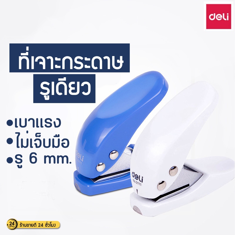 ที่เจาะกระดาษรูเดียว ที่เจาะกระดาษ (เจาะรูเดียว Deli 0111) เครื่องเจาะกระดาษ ที่เจาะรู เครื่องเจาะรูเดียว ตุ๊ดตู่