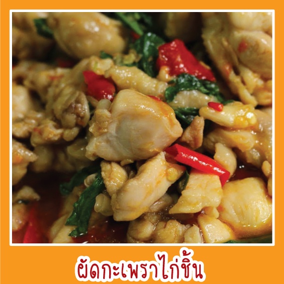 สติ๊กเกอร์ ภาพ ผัดกะเพราไก่ชิ้น รูปอาหาร ขนาด 20x20 ซม. กันน้ำ เมนูอาหาร ตามสั่ง menu สีสดใส เสมือนจริง ดูน่าทาน