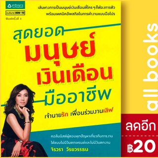 สุดยอดมนุษย์เงินเดือนมืออาชีพ | อมรินทร์ How to จิรวรา วีรยวรรธน