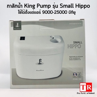 ปั๊มเดรนน้ำทิ้ง ปั๊มน้ำดูดน้ำทิ้งแอร์ กาลักน้ำ King Pump รุ่น Small Hippo