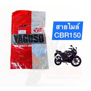 สายไมล์ CBR150 (YAGUSO) อย่างดี คุณภาพสูง