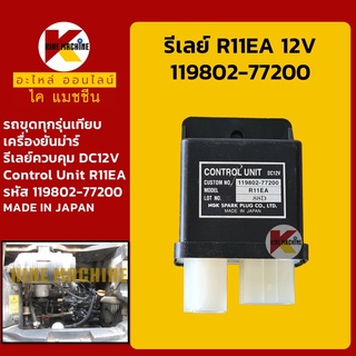 รีเลย์ 12V R11EA (119802-77200)**MADE IN JAPAN** รีเลย์ควบคุม Control Unit รีเลย์สวิตช์ อะไหล่-ชุดซ่อม แมคโค รถขุด รถตัก