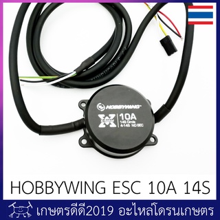 อะไหล่ สปีดคอนโทรลเลอร์ HOBBYWING 14S 10A ใช้กับหัวฉีดเจ๊ทเสปรย์(บางรุ่น) หรือ มอเตอร์ปั๊มน้ำบรัชเลสได้