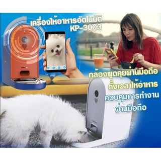 เครื่องให้อาหารอัตโนมัติแบบมีกล้องควบคุมผ่านแอปพลิเคชั่นมือถือ(KP-3001)