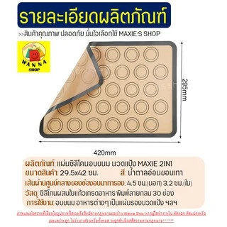 🔥ส่งฟรี🔥 แผ่นรองอบซิลิโคน WANNA 2IN1(ใช้รองนวด/รองอบ) พิมพ์ลายอบมาการอง/คุกกี้ 30 ช่องอบ แผ่นซิลิโคนรองอบมาการอง