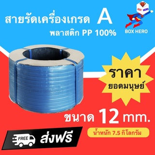 BoxHero เชือกรัดเครื่อง PP เกรด A ขนาด 12 mm น้ำหนัก 7.5 กก (สีน้ำเงิน) ส่งฟรี