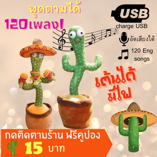 🔥พร้อมส่ง!! กระบองเพชรพูดได้🌵 พูดตาม/อัดเสียง/ร้องเพลง 120เพลง ชาร์จ USB ตุ๊กตากระบองเพชร🌵