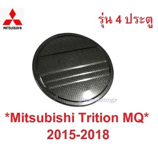 4ปต ครอบฝาถังน้ำมัน Mitsubishi triton MQ 2014 - 2018 ลายเคฟล่า มิตซูบิชิ ไทรทัน ฝาปิดถังน้ำมัน ครอบฝาถัง 2015