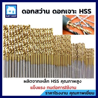 [กล่อง10ตัว] ดอกสว่านเจาะเหล็ก 1-5มิล ไฮสปีด HSS-G เคลือบไทเทเนียมสีทอง ดอกเจาะ เหล็ก โลหะ คม ใช้ดี