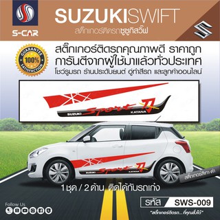 SUZUKI SWIFT ลายข้างรถ KATANA