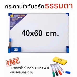 กระดานไวท์บอร์ดธรรมดา Whiteboard ขนาด 40x60cm. แถมฟรี ปากกาและแปรงลบกระดาน