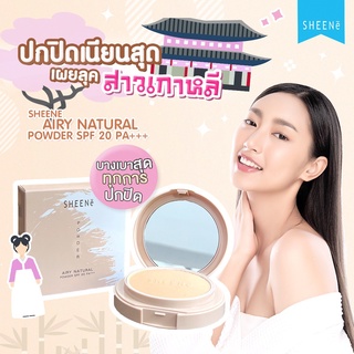 SHEENE AIRY NATURAL POWDER SPF 20 PA+++ แป้งรองพื้นผิวเนียนเบลอรูขุมขนขั้นสุด