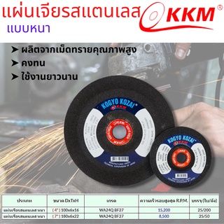 แผ่นตัด KKM แผ่นเจียรสแตนเลส แผ่นตัดสแตนเลส (แบบหนา)